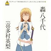 WORKING!! きゃらそん☆MENU(4)轟八千代 starring 喜多村英梨