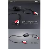 【全商品送料無料】(A0321) 新品登場音質改善 音声ノイズフィルターRCA端子付き EONON