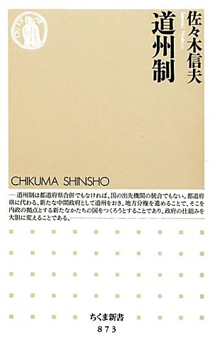 道州制 (ちくま新書)のJPEG画像
