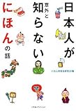 日本人が意外と知らないにほんの話