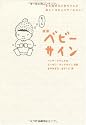 最新 ベビーサイン―まだ話せない赤ちゃんと楽しくコミュニケーション!