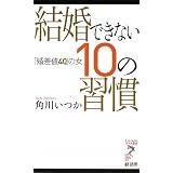 結婚できない10の習慣 「婚差値40」の女 (リュウ・ブックス アステ新書)