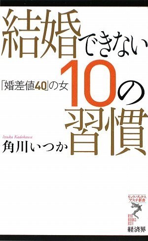 結婚できない10の習慣 「婚差値40」の女 (リュウ・ブックス アステ新書) 結婚できない10の習慣 「婚差値40」の女 (リュウ・ブックス アステ新書)