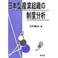 日本型産業組織の制度分析<br>名和 隆央著 <br>泉文堂<br>3045円<br>ISBN:9784793001390