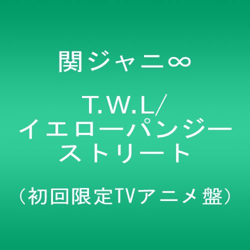 T.W.L /イエローパンジーストリート(初回限定 TVアニメ盤) 関ジャニ∞(エイト)