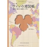 カラー版 ワインの地図帳―産地の基本を地図から学ぶ (Winart Book)