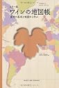 カラー版 ワインの地図帳―産地の基本を地図から学ぶ (Winart Book)