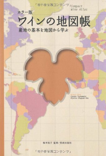 カラー版 ワインの地図帳―産地の基本を地図から学ぶ (Winart Book)