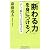 「断わる力」を身につける!―正しく断れる人が信用される (新講社ワイド新書)