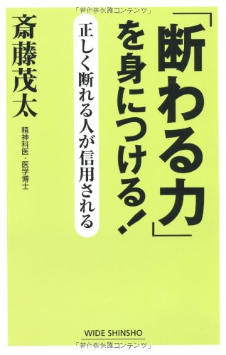 「断わる力」を身につける!―正しく断れる人が信用される (新講社ワイド新書)