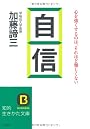 自信 (知的生きかた文庫)