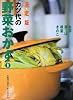 決定版 カツ代の野菜おかず〈1〉