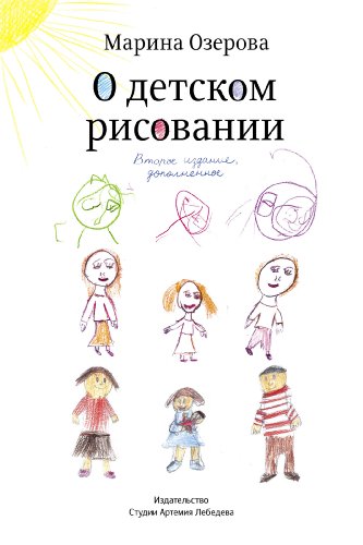 О детском рисовании (Russian Edition)