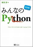 みんなのPython 改訂版