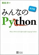 みんなのPython 改訂版