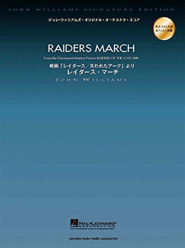 ジョン・ウィリアムズ・オーケストラ・スコア 映画「レイダース/失われたアーク」より レイダース・マーチ 