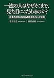 一流の人はなぜそこまで、見た目にこだわるのか?~仕事力を常に120%引き出すイメージ戦略~