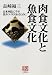 肉食文化と魚食文化―日本列島に千年住みつづけられるために (人間選書)