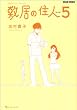 敷居の住人 新装版 5 (BEAM COMIX)