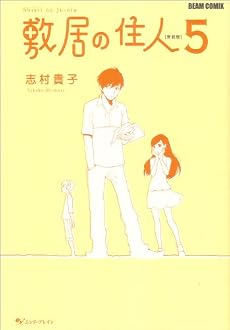 敷居の住人 新装版 5 (BEAM COMIX)