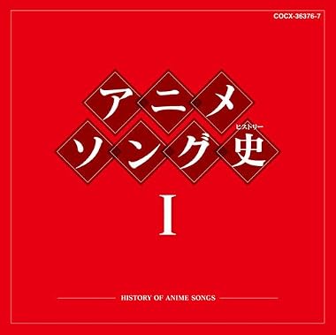 アニメソング史(ヒストリー)I