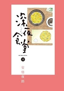 深夜食堂 12 (ビッグコミックススペシャル)