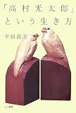 「高村光太郎」という生き方