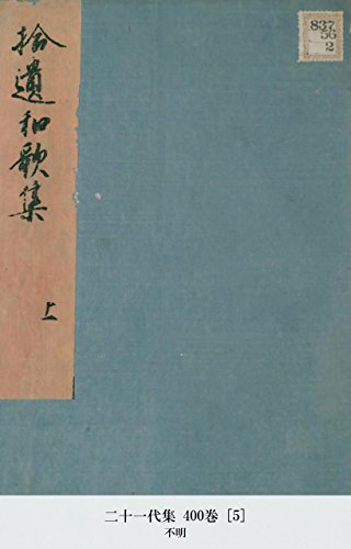 二十一代集 400巻 [5] (Japanese Edition)