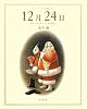 ギフト版 12月24日―クリスマス・イブの日に