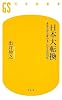 日本大転換―あなたから変わるこれからの10年 (幻冬舎新書)
