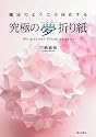 究極の夢折り紙
