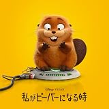 私がビーバーになる時 (オリジナル・サウンドトラック)