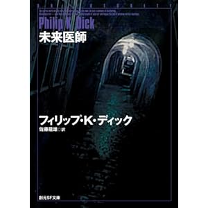 【クリックで詳細表示】未来医師 (創元SF文庫)： フィリップ・K・ディック， 佐藤 龍雄： 本