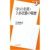 守りの名将・上杉景勝の戦歴 (新書y)