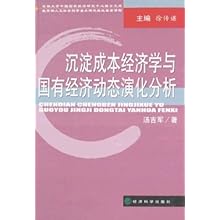 沉淀成本经济学与国有经济动态演化分析(吉林