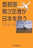 首都圏第3空港が日本を救う