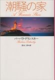 潮騒の家 (扶桑社ロマンス)