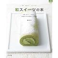 和スイーツの本 (マイライフシリーズ 728 特集版)