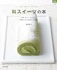 和スイーツの本 (マイライフシリーズ 728 特集版)