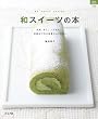 和スイーツの本 (マイライフシリーズ 728 特集版)