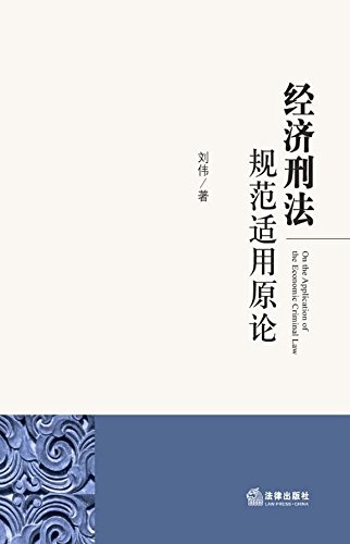 经济刑法规范适用原论
 (Law Press.China) (Chinese Edition)