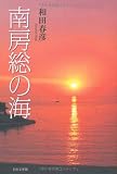 南房総の海