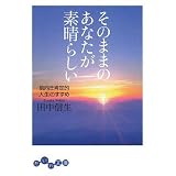 そのままのあなたが素晴らしい (だいわ文庫)