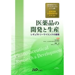 医薬品の開発と生産―レギュラトリーサイエンスの基礎 薬学教育モデル・コアカリキュラムC17分野国家試 (学教育モデル・コアカリキュラムC17分野国家試験対応テキスト)