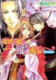 瑠璃の風に花は流れる 紫都の貴公子 (ビーンズ文庫)
