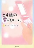 54通の愛のメール (角川文庫 ん 23-2)