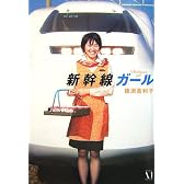 新幹線ガール