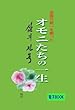 オモニたちの一生 (Kindle 3dollarBooks)