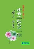 オモニたちの一生 (Kindle 3dollarBooks)