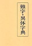 難字・異体字典 普及版